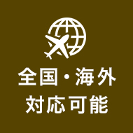 復縁屋の復縁工作は全国、海外対応可能。英語圏も対応出来ます。